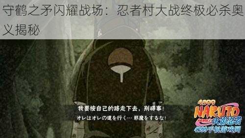 守鹤之矛闪耀战场：忍者村大战终极必杀奥义揭秘