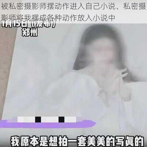 被私密摄影师摆动作进入自己小说、私密摄影师将我摆成各种动作放入小说中