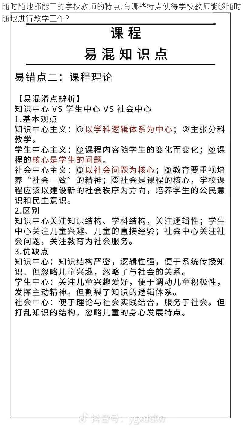 随时随地都能干的学校教师的特点;有哪些特点使得学校教师能够随时随地进行教学工作？