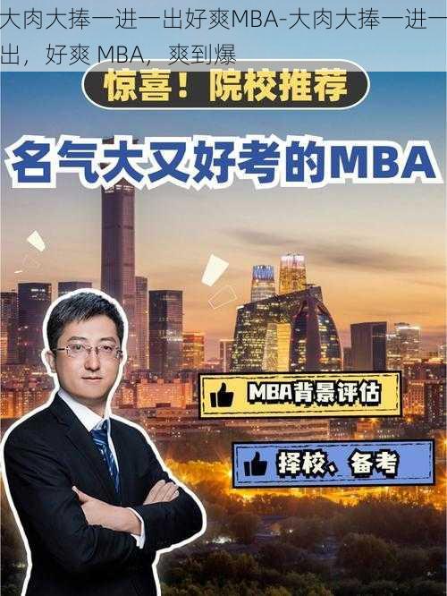 大肉大捧一进一出好爽MBA-大肉大捧一进一出，好爽 MBA，爽到爆