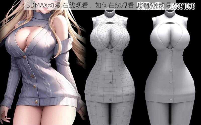 3DMAX动漫 在线观看、如何在线观看 3DMAX 动漫？