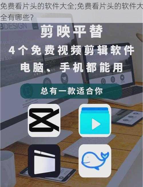免费看片头的软件大全;免费看片头的软件大全有哪些？
