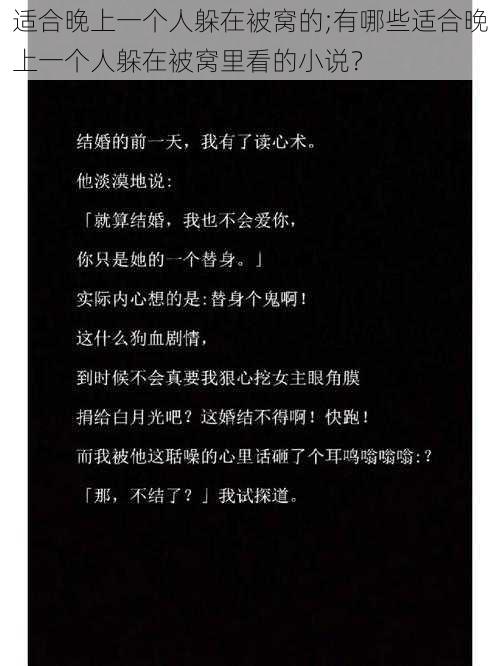 适合晚上一个人躲在被窝的;有哪些适合晚上一个人躲在被窝里看的小说？