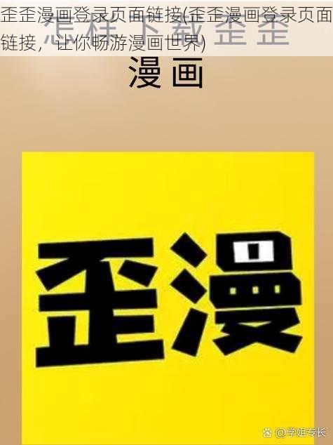 歪歪漫画登录页面链接(歪歪漫画登录页面链接，让你畅游漫画世界)