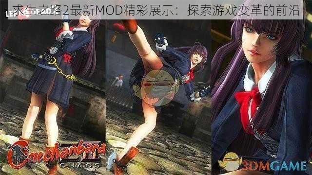 求生之路2最新MOD精彩展示：探索游戏变革的前沿