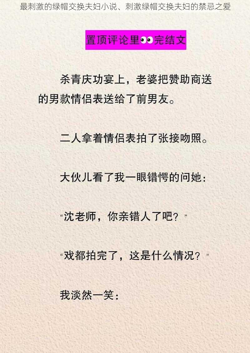 最刺激的绿帽交换夫妇小说、刺激绿帽交换夫妇的禁忌之爱