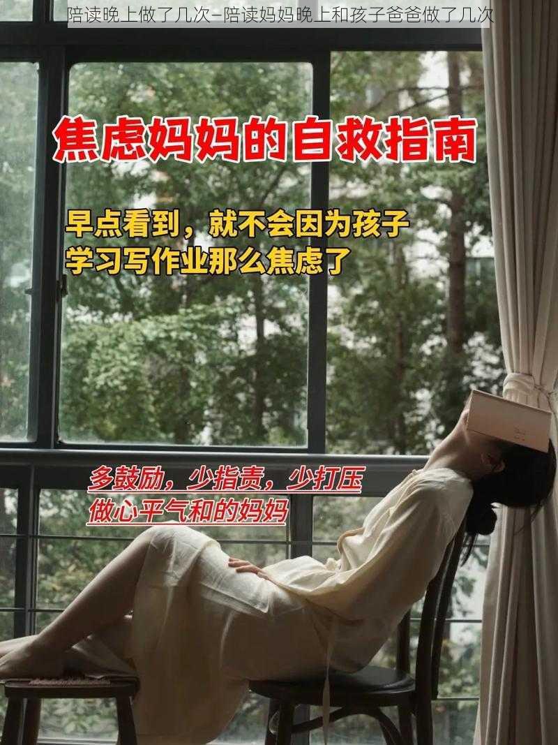 陪读晚上做了几次—陪读妈妈晚上和孩子爸爸做了几次