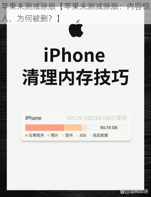 苹果未测减除版【苹果未测减除版：内容惊人，为何被删？】