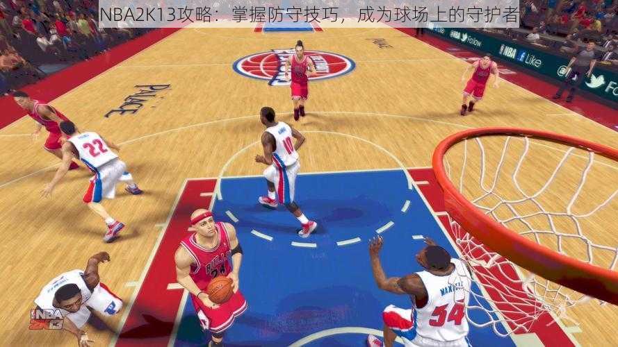 NBA2K13攻略：掌握防守技巧，成为球场上的守护者