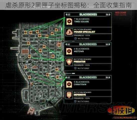 虐杀原形2黑匣子坐标图揭秘：全面收集指南