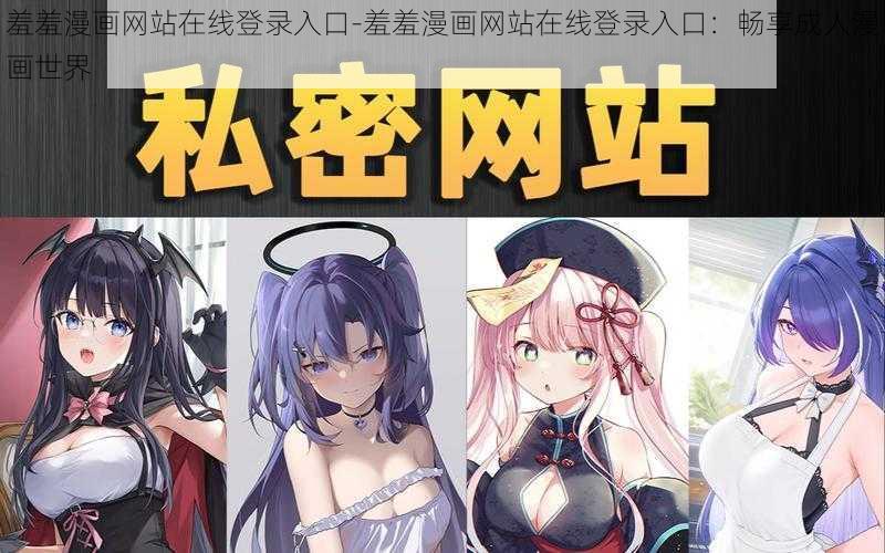 羞羞漫画网站在线登录入口-羞羞漫画网站在线登录入口：畅享成人漫画世界