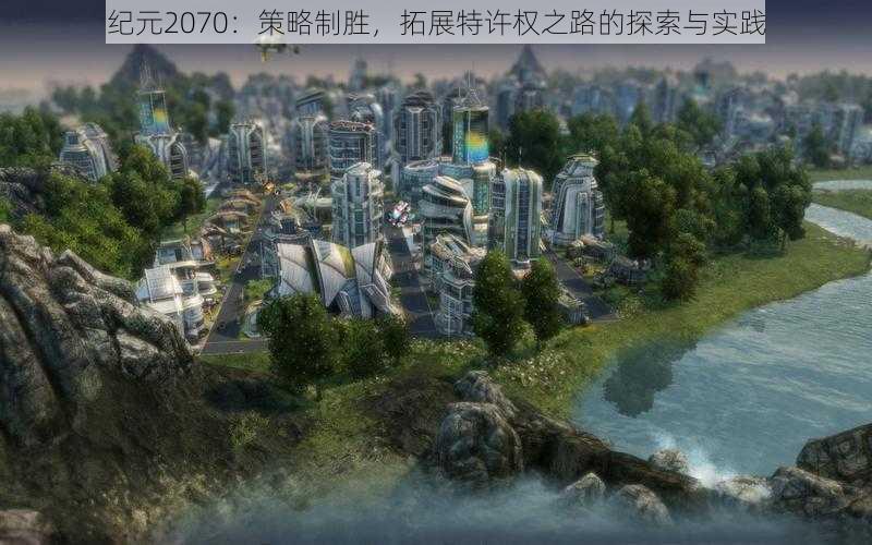 纪元2070：策略制胜，拓展特许权之路的探索与实践