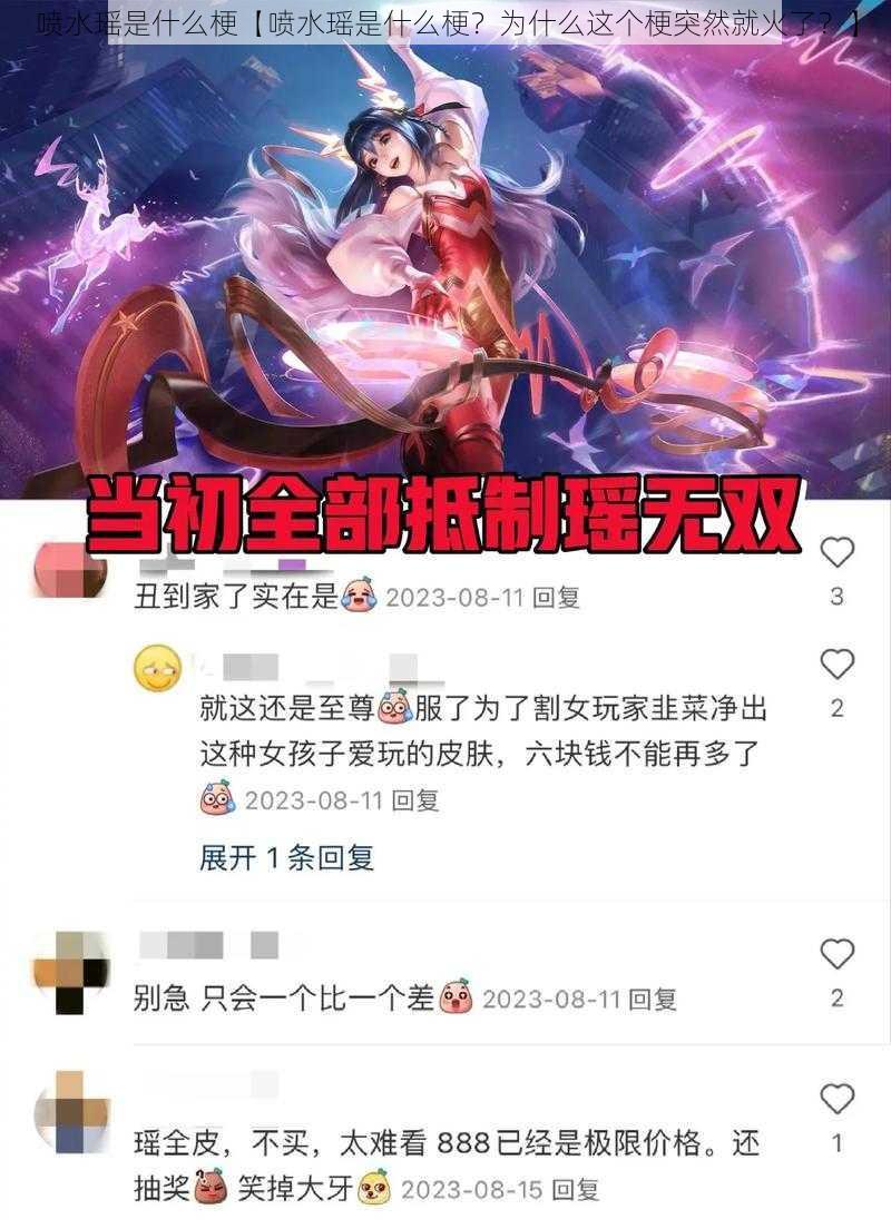 喷水瑶是什么梗【喷水瑶是什么梗？为什么这个梗突然就火了？】