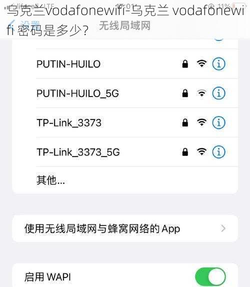 乌克兰vodafonewifi-乌克兰 vodafonewifi 密码是多少？