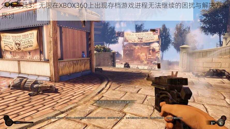 生化奇兵3：无限在XBOX360上出现存档游戏进程无法继续的困扰与解决方案探讨