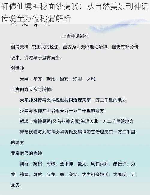 轩辕仙境神秘面纱揭晓：从自然美景到神话传说全方位称谓解析