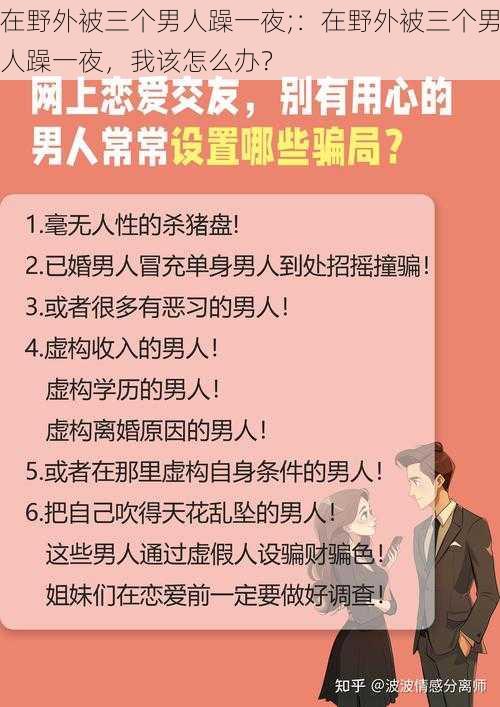 在野外被三个男人躁一夜;：在野外被三个男人躁一夜，我该怎么办？