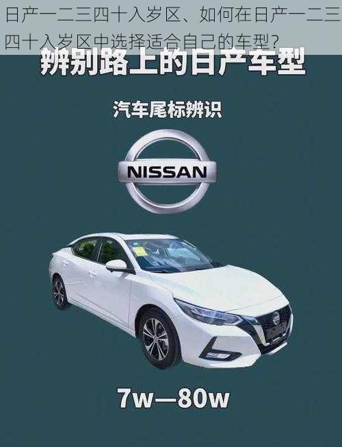 日产一二三四十入岁区、如何在日产一二三四十入岁区中选择适合自己的车型？