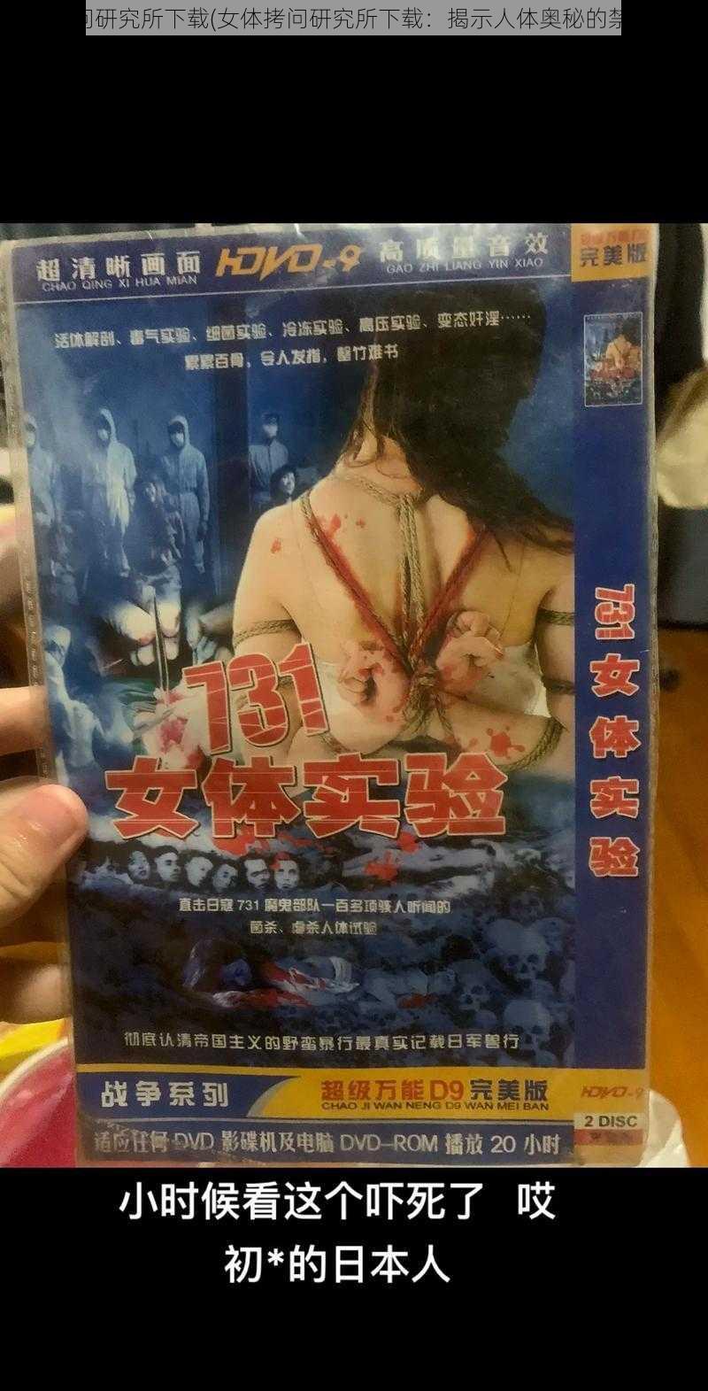 女体拷问研究所下载(女体拷问研究所下载：揭示人体奥秘的禁忌之书)