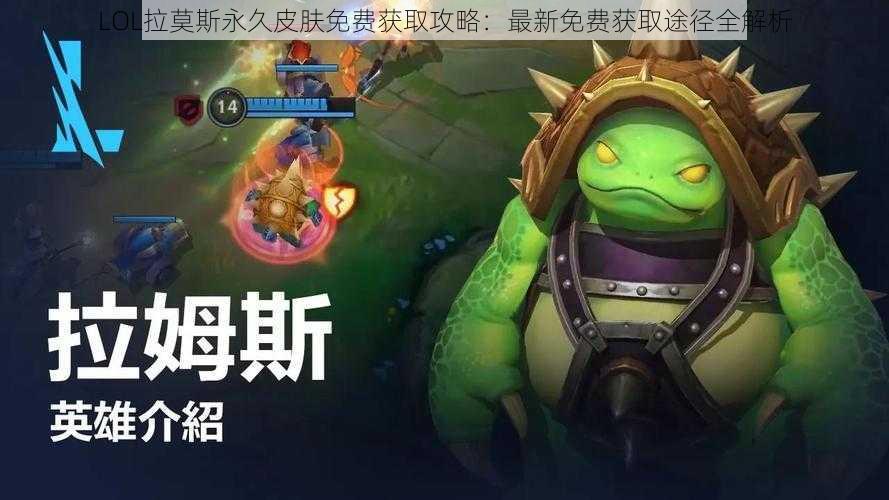 LOL拉莫斯永久皮肤免费获取攻略：最新免费获取途径全解析