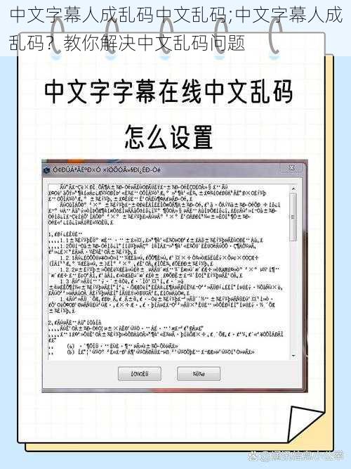 中文字幕人成乱码中文乱码;中文字幕人成乱码？教你解决中文乱码问题