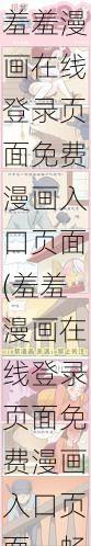 羞羞漫画在线登录页面免费漫画入口页面(羞羞漫画在线登录页面免费漫画入口页面，畅享精彩漫画世界)