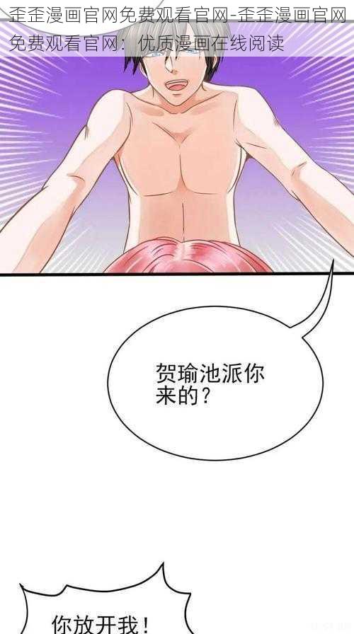 歪歪漫画官网免费观看官网-歪歪漫画官网免费观看官网：优质漫画在线阅读