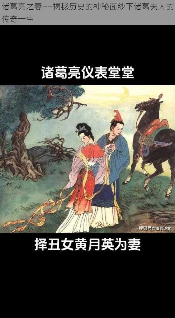 诸葛亮之妻——揭秘历史的神秘面纱下诸葛夫人的传奇一生