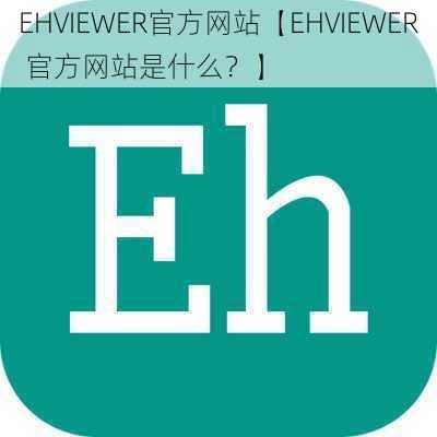 EHVIEWER官方网站【EHVIEWER 官方网站是什么？】