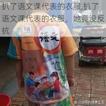 扒了语文课代表的衣服,扒了语文课代表的衣服，她竟没反抗