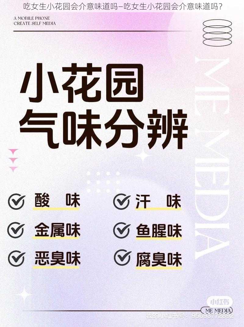 吃女生小花园会介意味道吗—吃女生小花园会介意味道吗？