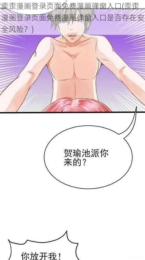 歪歪漫画登录页面免费漫画弹窗入口(歪歪漫画登录页面免费漫画弹窗入口是否存在安全风险？)