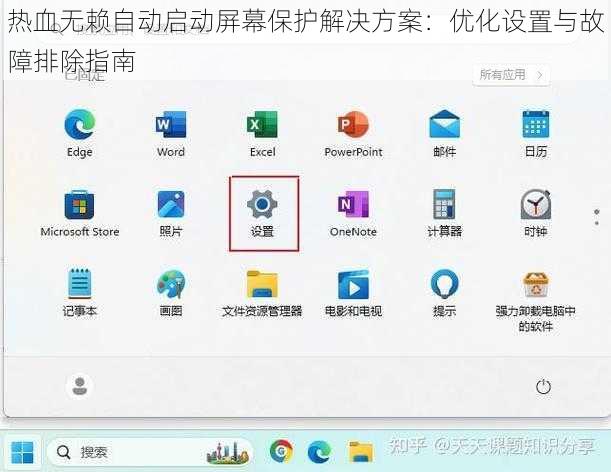 热血无赖自动启动屏幕保护解决方案：优化设置与故障排除指南