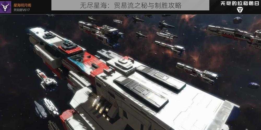 无尽星海：贸易流之秘与制胜攻略