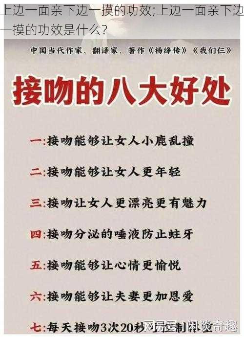 上边一面亲下边一摸的功效;上边一面亲下边一摸的功效是什么？