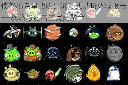 愤怒小鸟星战版：沉浸式试玩体验报告——战略与射击的完美融合