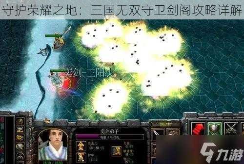 守护荣耀之地：三国无双守卫剑阁攻略详解