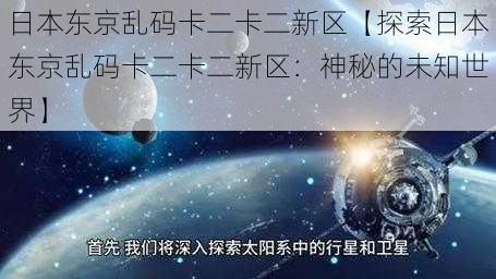 日本东京乱码卡二卡二新区【探索日本东京乱码卡二卡二新区：神秘的未知世界】