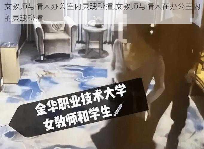 女教师与情人办公室内灵魂碰撞,女教师与情人在办公室内的灵魂碰撞