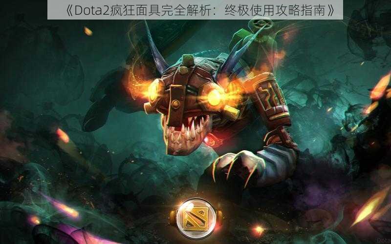 《Dota2疯狂面具完全解析：终极使用攻略指南》