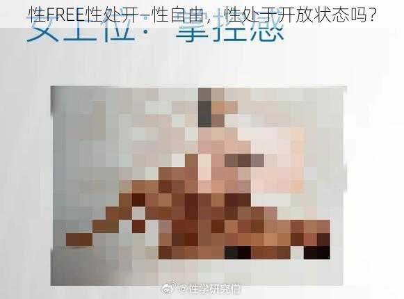 性FREE性处开—性自由，性处于开放状态吗？