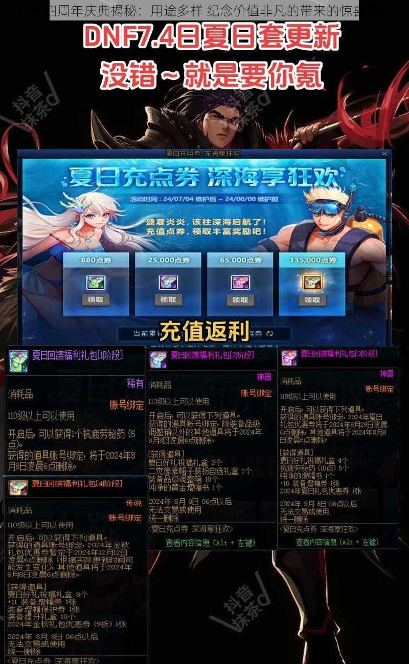 DNF四周年庆典揭秘：用途多样 纪念价值非凡的带来的惊喜福利