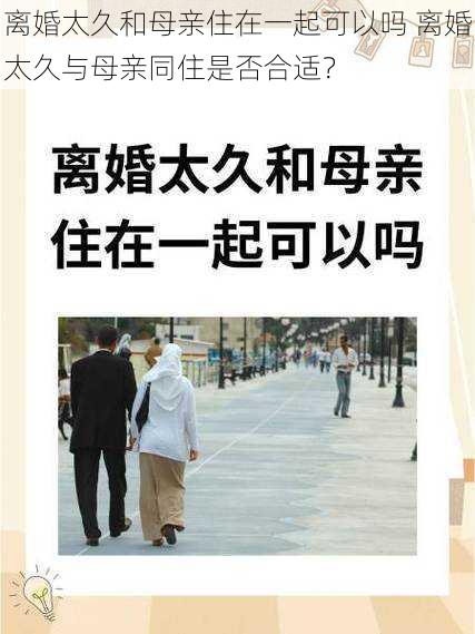 离婚太久和母亲住在一起可以吗 离婚太久与母亲同住是否合适？