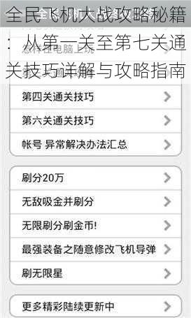 全民飞机大战攻略秘籍：从第一关至第七关通关技巧详解与攻略指南