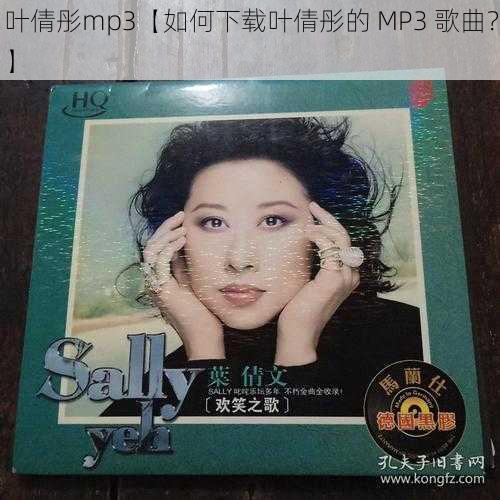 叶倩彤mp3【如何下载叶倩彤的 MP3 歌曲？】