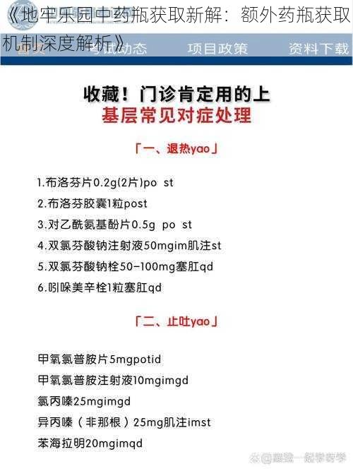 《地牢乐园中药瓶获取新解：额外药瓶获取机制深度解析》