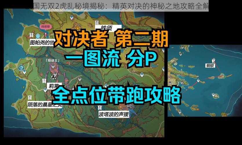 战国无双2虎乱秘境揭秘：精英对决的神秘之地攻略全解析