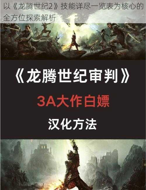 以《龙腾世纪2》技能详尽一览表为核心的全方位探索解析