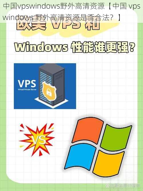 中国vpswindows野外高清资源【中国 vpswindows 野外高清资源是否合法？】