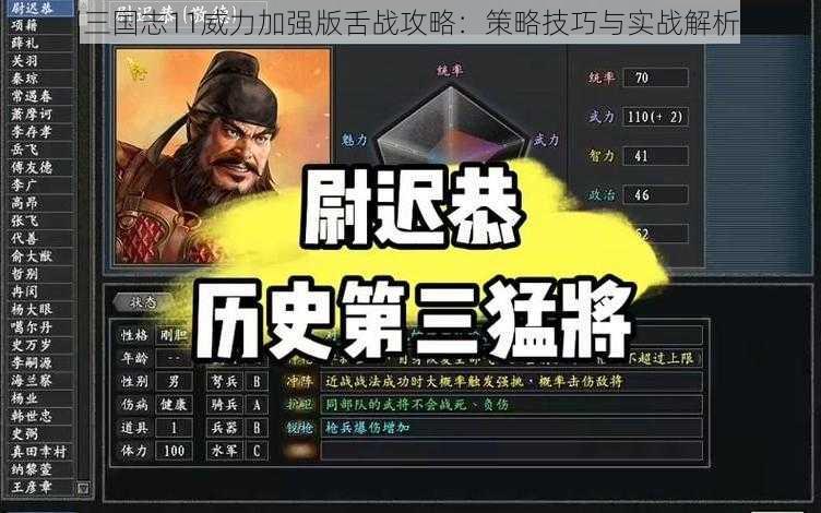 三国志11威力加强版舌战攻略：策略技巧与实战解析